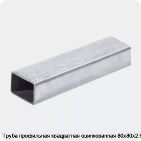 Изображение 2 - Труба профильная квадратная оцинкованная 80х80х2.5