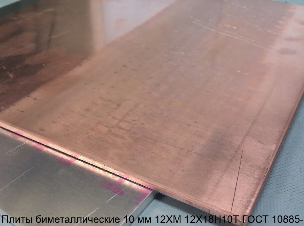 Изображение товара Плиты биметаллические 10 мм 12ХМ 12Х18Н10Т ГОСТ 10885-85 (кг)