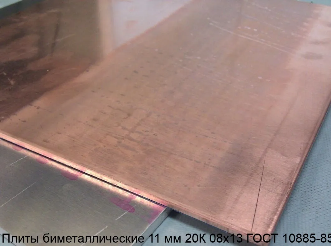 Изображение товара Плиты биметаллические 11 мм 20К 08х13 ГОСТ 10885-85 (кг)