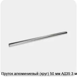 Изображение 3 - Пруток алюминиевый (круг) 50 мм АД35 3 м