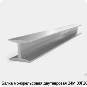 Изображение 3 - Балка монорельсовая двутавровая 24М 09Г2С