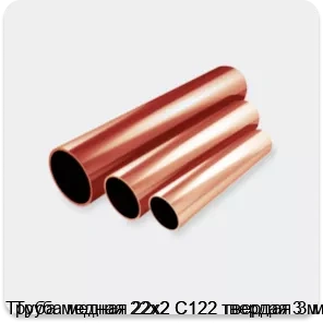 Изображение 2 - Труба медная 22х2 С122 твердая 3 м