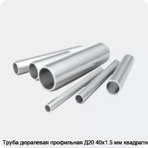 Изображение 2 - Труба дюралевая профильная Д20 40х1.5 мм квадратная