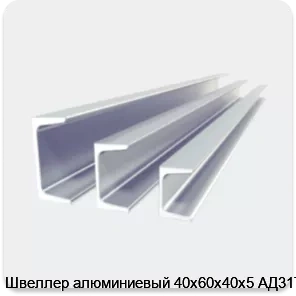 Изображение 2 - Швеллер алюминиевый 40х60х40х5 АД31Т1