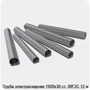 Изображение 3 - Труба электросварная 1920х30 ст. 09Г2С 12 м