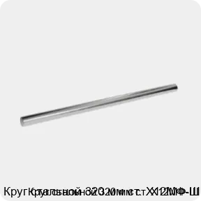 Изображение 3 - Круг стальной 320 мм ст. Х12МФ-Ш