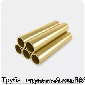 Изображение 3 - Труба латунная 9 мм Л63