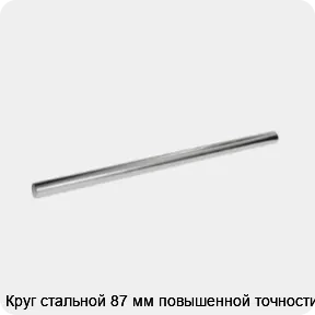 Изображение 3 - Круг стальной 87 мм повышенной точности