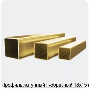 Изображение 4 - Профиль латунный Г-образный 18х15 мм