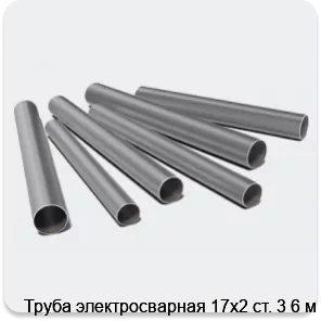 Изображение 3 - Труба электросварная 17х2 ст. 3 6 м