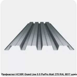 Изображение 3 - Профнастил НС35R Grand Line 0.5 PurPro Matt 275 RAL 8017 шоколад