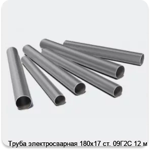 Изображение 3 - Труба электросварная 180х17 ст. 09Г2С 12 м