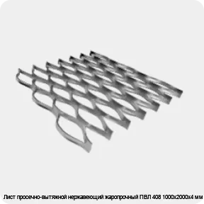 Изображение 4 - Лист просечно-вытяжной нержавеющий жаропрочный ПВЛ 408 1000х2000х4 мм