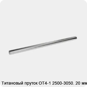 Изображение 2 - Титановый пруток ОТ4-1 2500-3050. 20 мм