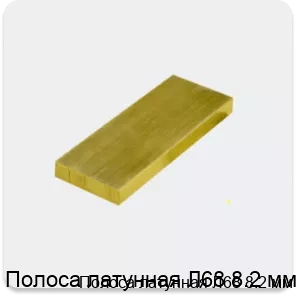 Изображение 3 - Полоса латунная Л68 8.2 мм