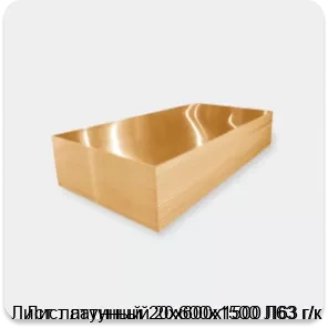Изображение 3 - Лист латунный 20х600х1500 Л63 г/к