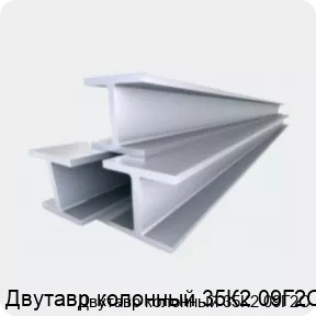 Изображение 4 - Двутавр колонный 35К2 09Г2С