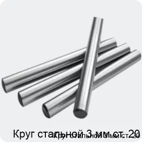 Изображение 2 - Круг стальной 3 мм ст. 20