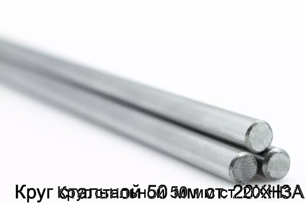 Изображение товара Круг стальной 50 мм ст. 20ХН3А (тонна)