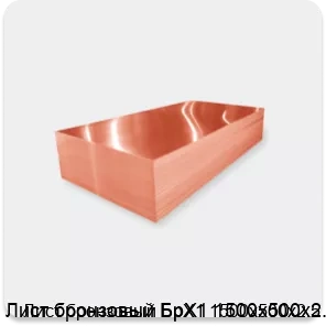 Изображение 2 - Лист бронзовый БрХ1 1500х500х2.5