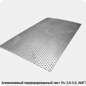 Изображение 4 - Алюминиевый перфорированный лист Rv 3,0-5,0, АМГ3Н2