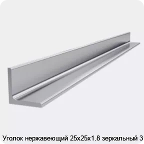 Изображение товара Уголок нержавеющий 25х25х1.8 зеркальный 3 м (тонна)