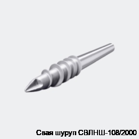 Свая шуруп СВЛНШ-108/2000