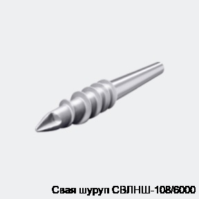 Свая шуруп СВЛНШ-108/6000