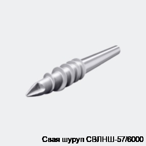 Свая шуруп СВЛНШ-57/6000