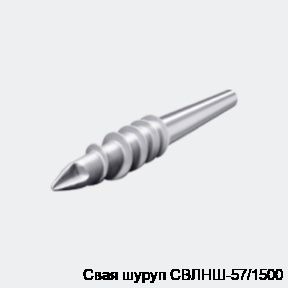 Свая шуруп СВЛНШ-57/1500