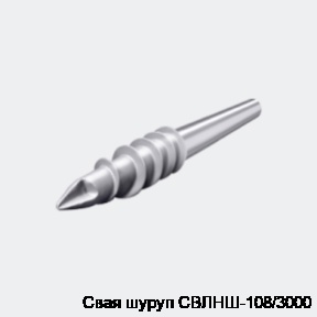 Свая шуруп СВЛНШ-108/3000