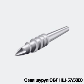Свая шуруп СВЛНШ-57/5000