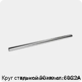Изображение 3 - Круг стальной 90 мм ст. 60С2А