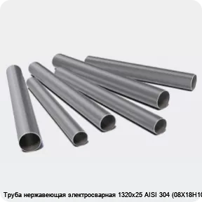 Изображение 3 - Труба нержавеющая электросварная 1320х25 AISI 304 (08Х18Н10)