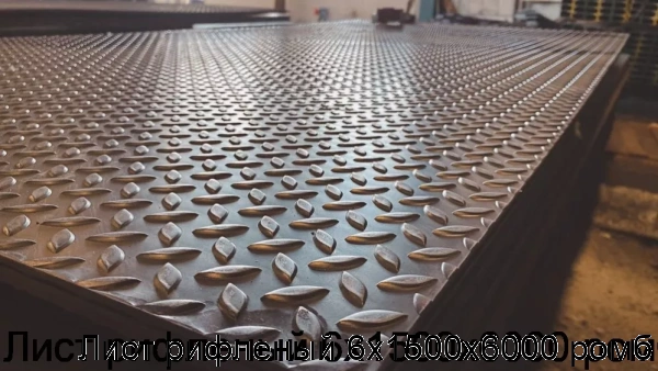 Изображение 5 - Лист рифленый 6х1500х6000 ромб