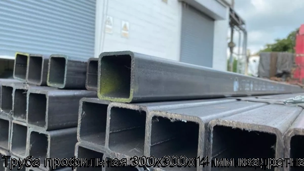 Изображение 6 - Труба профильная 300х300х14 мм квадратная