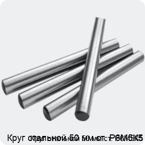 Изображение 2 - Круг стальной 50 мм ст. Р6М5К5