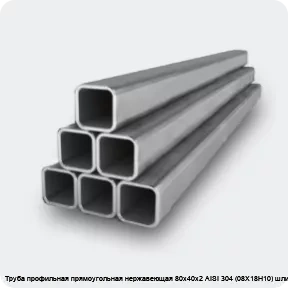 Изображение 2 - Труба профильная прямоугольная нержавеющая 80х40х2 AISI 304 (08Х18Н10) шлифованная