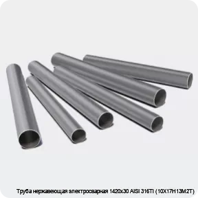Изображение 3 - Труба нержавеющая электросварная 1420х30 AISI 316Ti (10Х17Н13М2Т)
