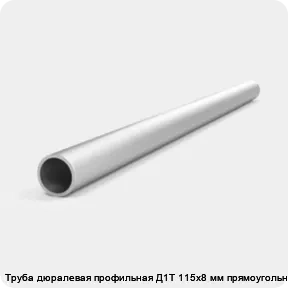 Изображение 4 - Труба дюралевая профильная Д1Т 115х8 мм прямоугольная