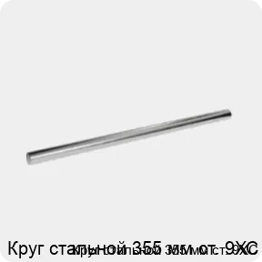 Изображение 3 - Круг стальной 355 мм ст. 9ХС