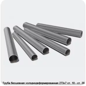 Изображение 3 - Труба бесшовная холоднодеформированная 273х7 ст. 10 - ст. 20