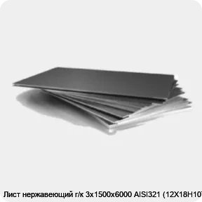 Изображение 3 - Лист нержавеющий г/к 3х1500х6000 AISI321 (12Х18Н10Т)