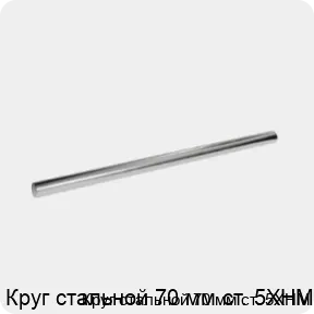 Изображение 3 - Круг стальной 70 мм ст. 5ХНМ