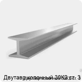 Изображение 3 - Двутавр колонный 30К2 ст. 3