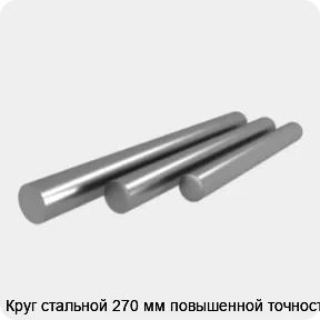 Изображение 4 - Круг стальной 270 мм повышенной точности