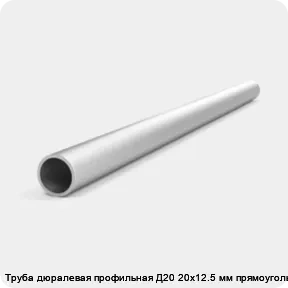 Изображение 4 - Труба дюралевая профильная Д20 20х12.5 мм прямоугольная