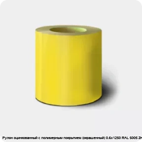 Изображение 2 - Рулон оцинкованный с полимерным покрытием (окрашенный) 0.6х1250 RAL 5005 Zn140 2кл.