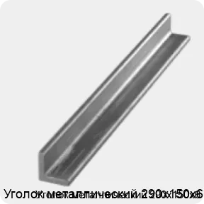 Изображение 3 - Уголок металлический 290х150х6