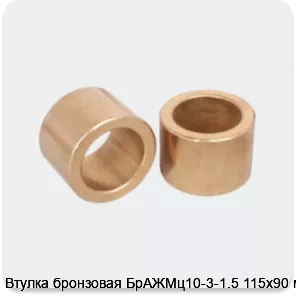 Изображение 3 - Втулка бронзовая БрАЖМц10-3-1.5 115х90 мм
